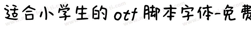 适合小学生的 otf 脚本字体字体转换